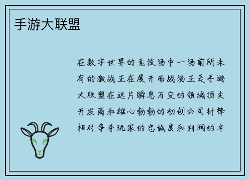手游大联盟