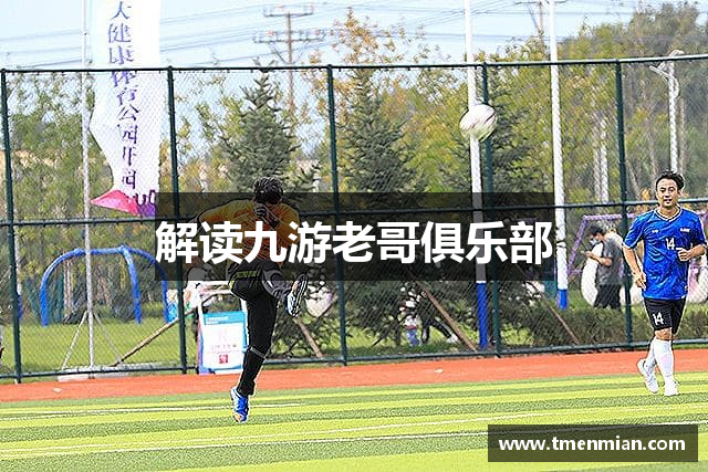 解读九游老哥俱乐部